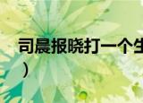 司晨报晓打一个生肖?（司晨报晓打一个生肖）