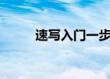 速写入门一步一步教（速写入门）