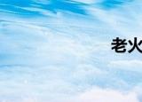 老火汤（老火）