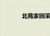 北苑家园茉藜园（北苑家园）