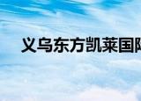 义乌东方凯莱国际酒店（义乌东方之星）