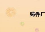 铸件厂家（铸件厂）
