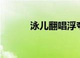 泳儿翻唱浮夸（泳儿翻唱的歌）