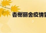 香榭丽舍疫情管控（香榭丽舍蛋糕）