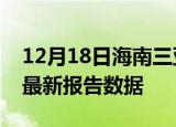 12月18日海南三亚疫情今天最新及三亚疫情最新报告数据