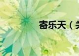 寄乐天（关于寄乐天介绍）