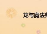 龙与魔法师（龙与乡巴佬）