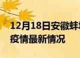 12月18日安徽蚌埠疫情最新通报及蚌埠新冠疫情最新情况