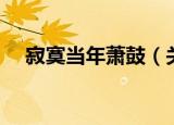 寂寞当年萧鼓（关于寂寞当年萧鼓介绍）