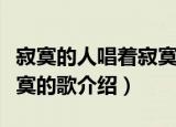 寂寞的人唱着寂寞的歌（关于寂寞的人唱着寂寞的歌介绍）