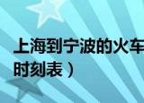 上海到宁波的火车时刻表（上海到宁波的火车时刻表）