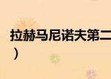 拉赫马尼诺夫第二钢琴协奏曲（拉赫马尼诺夫）