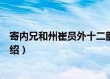 寄内兄和州崔员外十二韵（关于寄内兄和州崔员外十二韵介绍）