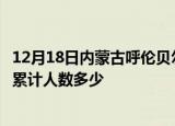 12月18日内蒙古呼伦贝尔疫情动态实时及呼伦贝尔新冠疫情累计人数多少