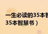 一生必读的35本智慧书txt下载（一生必读的35本智慧书）