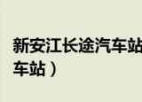 新安江长途汽车站在什么位置（新安江长途汽车站）