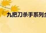 九把刀杀手系列全集（九把刀杀手系列）