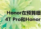  Honor在预算细分市场发布了Honor Play 4T Pro和Honor Play 4T