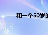 和一个50岁的女领导发生了关系