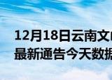 12月18日云南文山最新发布疫情及文山疫情最新通告今天数据