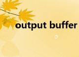 output buffer（output buffering）