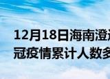 12月18日海南澄迈疫情新增多少例及澄迈新冠疫情累计人数多少