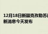 12月18日新疆克孜勒苏最新疫情情况数量及克孜勒苏疫情最新消息今天发布