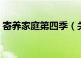 寄养家庭第四季（关于寄养家庭第四季介绍）