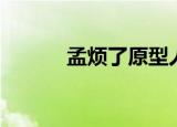 孟烦了原型人物（孟烦了台词）