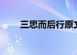 三思而后行原文（三思而后行事例）