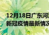 12月18日广东河源今日疫情最新报告及河源新冠疫情最新情况