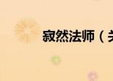 寂然法师（关于寂然法师介绍）