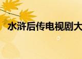 水浒后传电视剧大结局（水浒后传电视剧）