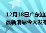 12月18日广东汕尾疫情近期公布数据及汕尾最新消息今天发布