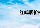 红皖烟价格（红皖烟价格）