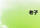 老子（老子生日）
