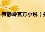 寂静岭官方小说（关于寂静岭官方小说介绍）