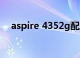 aspire 4352g配置参数（aspire 4710）
