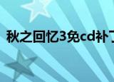 秋之回忆3免cd补丁（秋之回忆3免cd补丁）
