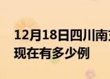 12月18日四川南充疫情最新情况及南充疫情现在有多少例