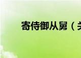 寄侍御从舅（关于寄侍御从舅介绍）