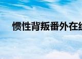 惯性背叛番外在线阅读（惯性背叛歌词）