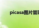 picasa图片管理软件（picasa教程）