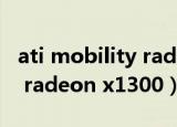 ati mobility radeon x1300（ati mobility radeon x1300）