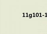 11g101-1图集（11g101）