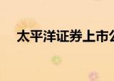 太平洋证券上市公司（太平洋证券上市）