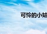 可怜的小姑娘（可怜的小兰）