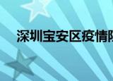 深圳宝安区疫情防控消息（深圳宝安区）