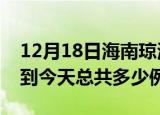12月18日海南琼海疫情情况数据及琼海疫情到今天总共多少例
