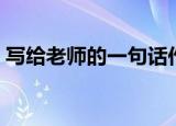 写给老师的一句话作文（写给老师的一句话）